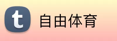 自由体育 Logo